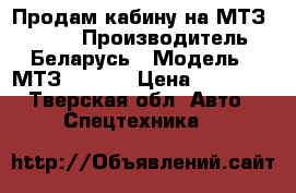 Продам кабину на МТЗ 80, 82 › Производитель ­ Беларусь › Модель ­ МТЗ 80, 82 › Цена ­ 20 000 - Тверская обл. Авто » Спецтехника   